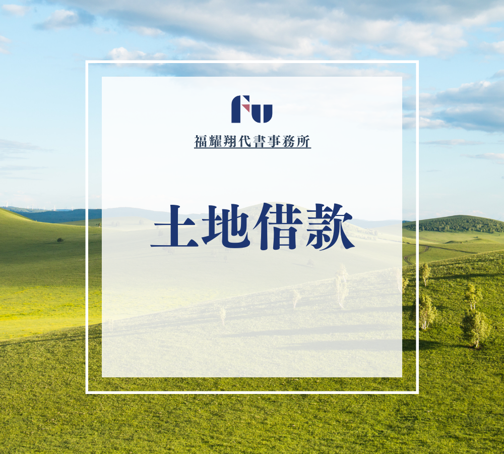 土地借款-福耀翔