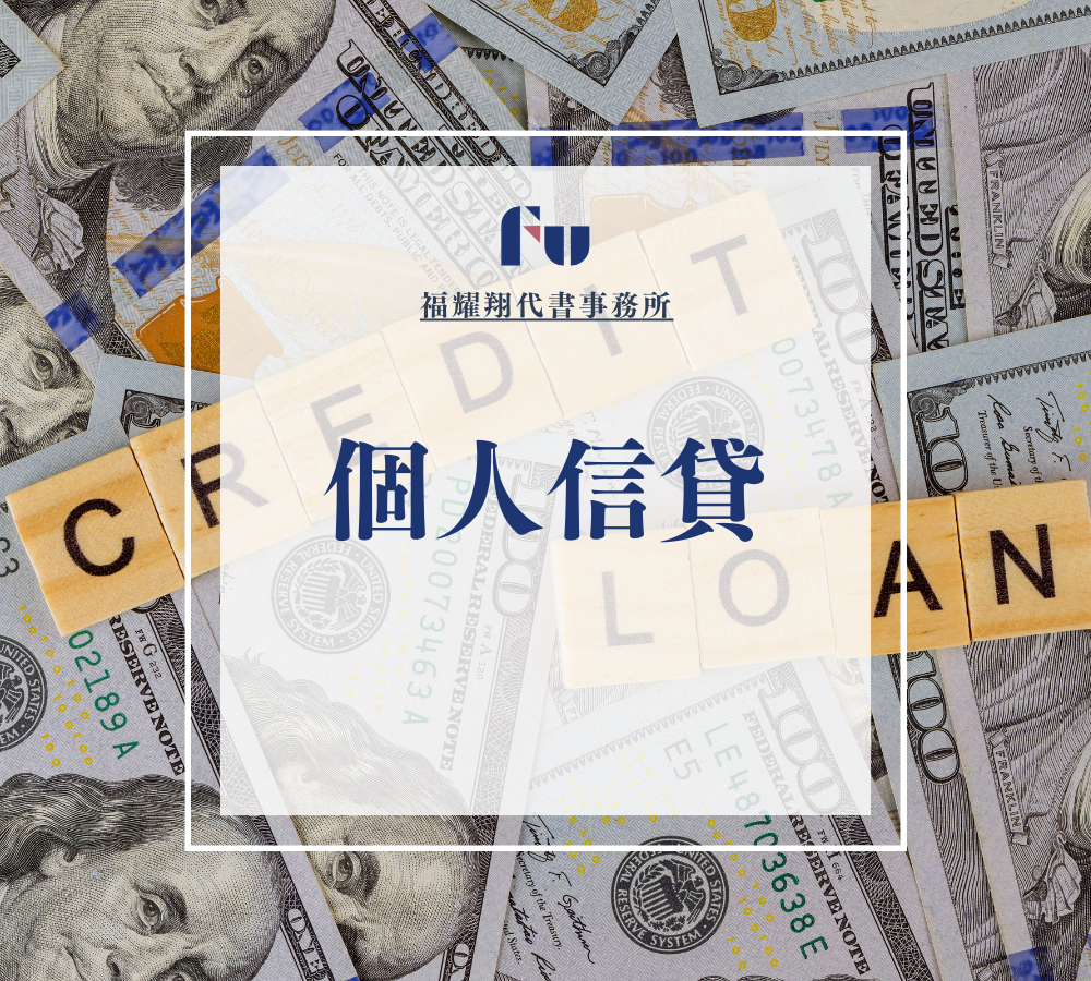 個人信貸-福耀翔