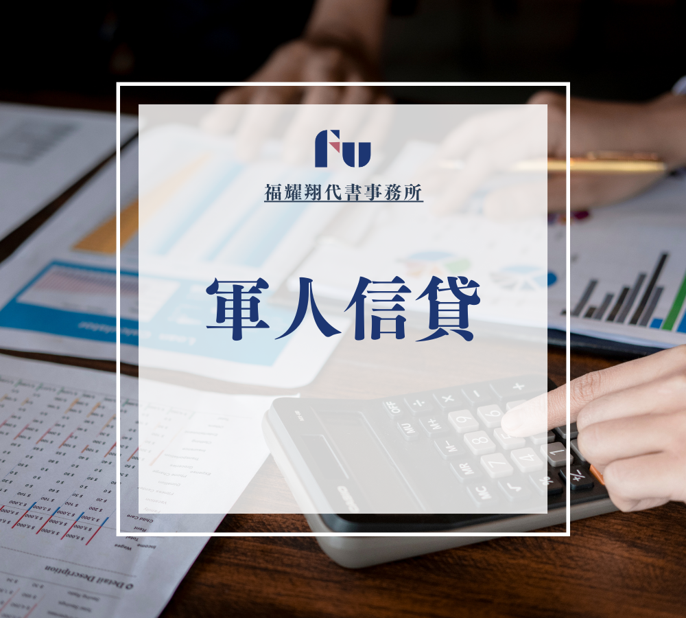 軍人信貸-福耀翔
